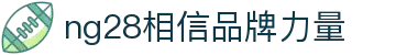 南宫 (NG)28官方网站 - NG大舞台,有梦你就来